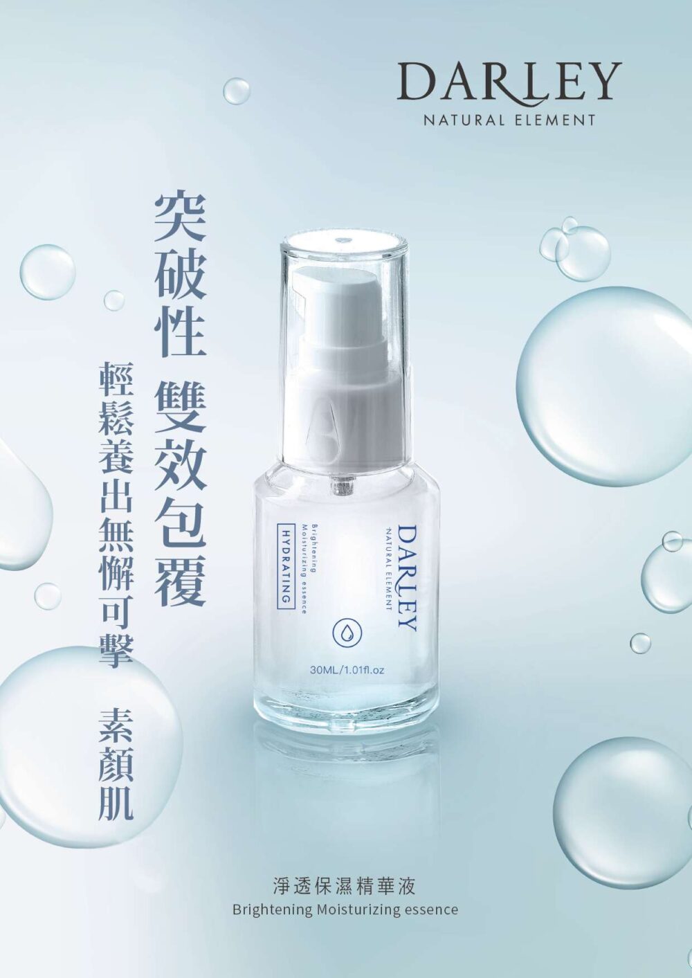 Darley 淨透保濕精華液