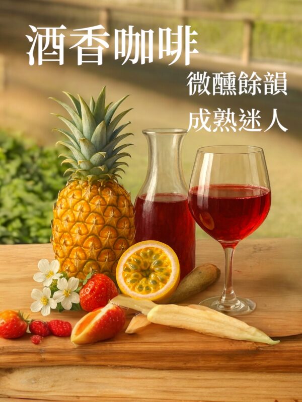 薩爾瓦多/米蘭莊園/厭氧處理：圖片 4