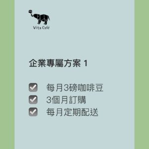 企業專屬方案 1｜每月3磅咖啡豆｜3個月訂購｜每月定期配送