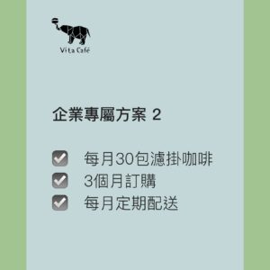 企業專屬方案 2｜每月30包濾掛咖啡｜3個月訂購｜每月定期配送