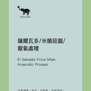 薩爾瓦多/米蘭莊園/厭氧處理