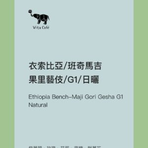 衣索比亞/班奇馬吉/果里藝伎/G1/日曬