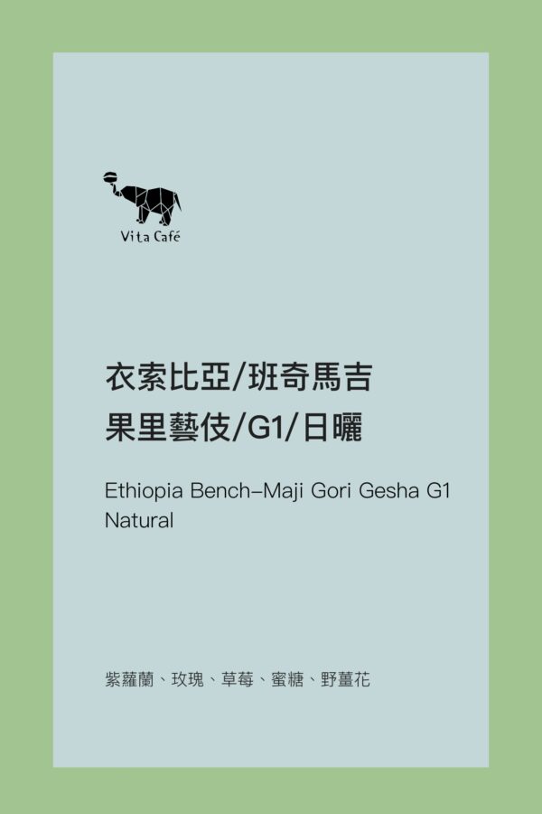 衣索比亞/班奇馬吉/果里藝伎/G1/日曬