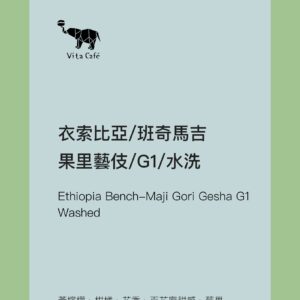 衣索比亞/班奇馬吉/果里藝伎/G1/水洗