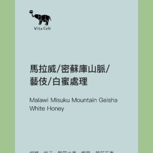 馬拉威/密蘇庫山脈/藝伎/白蜜處理