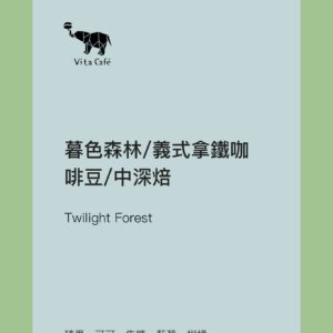 暮色森林/義式拿鐵咖啡豆/中深焙