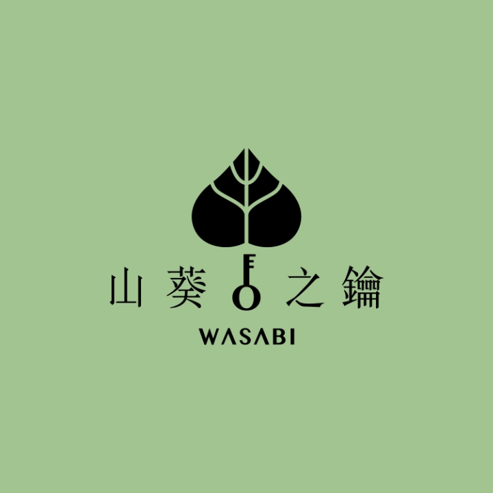 山葵之鑰