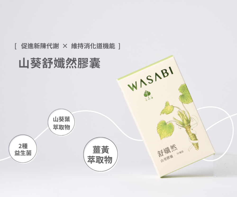 山葵舒孅然膠囊（30顆）：圖片 3