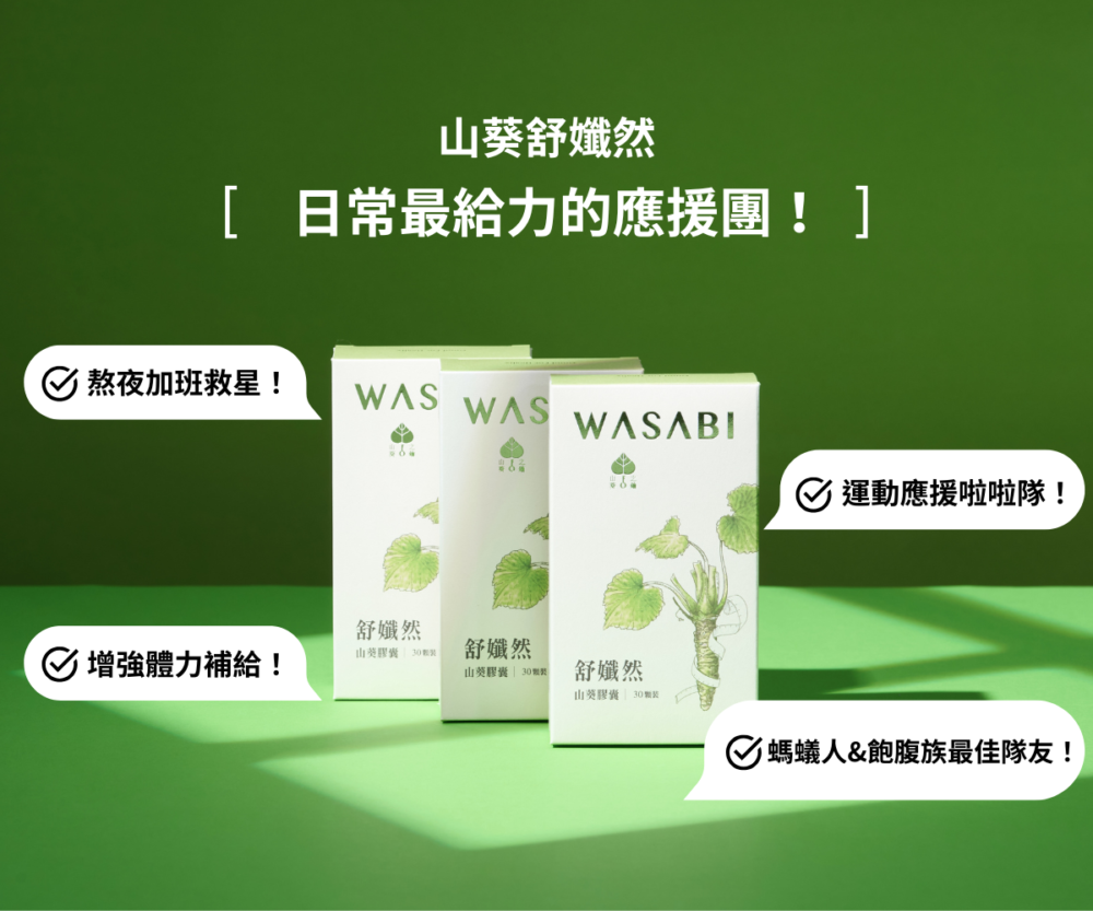 山葵舒孅然膠囊（30顆）：圖片 10