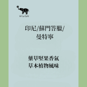 印尼/蘇門答臘/曼特寧
