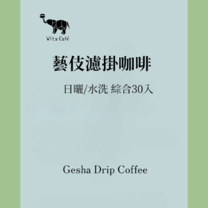藝伎濾掛咖啡/綜合30入