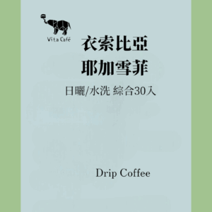 耶加雪菲濾掛咖啡/綜合30入