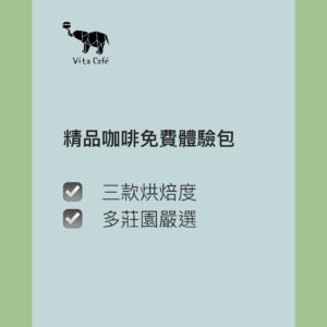 VitaCafe 精品咖啡免費體驗包｜三款烘焙度・多莊園嚴選