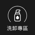 洗卸專區