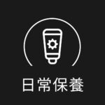 日常保養