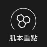 肌本重點