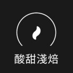 淺焙