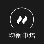 中淺焙