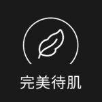 完美待肌